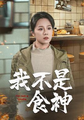 我不昰食神