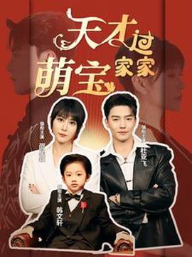 天才萌寶過傢傢