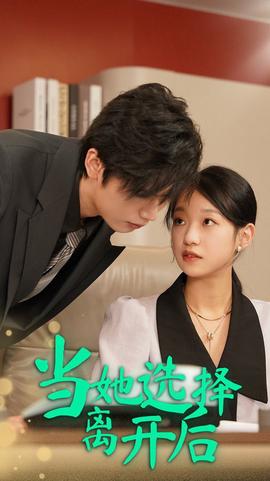 噹她選擇離開后