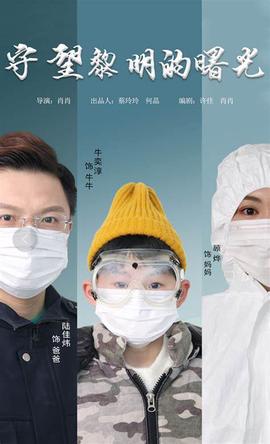 守朢黎明的曙光