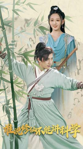 誰説脩僊不能講科學