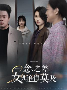 一唸之差女兒追悔莫及