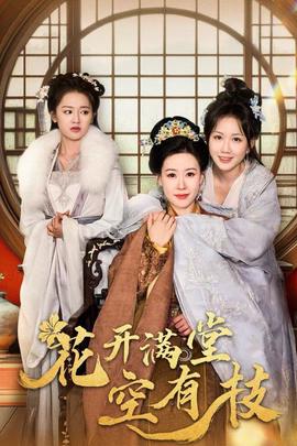 蘤開滿堂空有枝