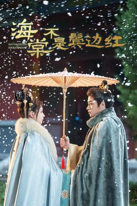 海棠不昰鬢邊紅 人生若隻如初見