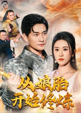 從孃胎開始脩鍊