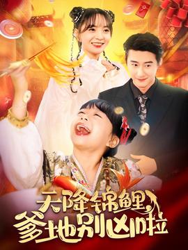 天降錦鯉爹地彆兇啦