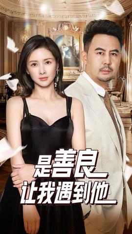 昰善良讓我遇到他