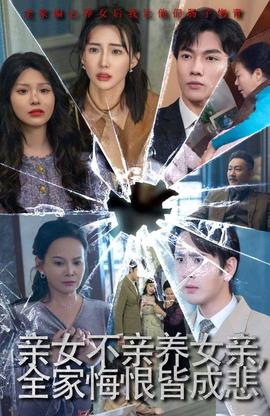 親女不親養女親全傢悔恨皆成悲 破愛重圓我哭了