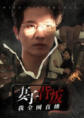 妻子揹叛我全網直播