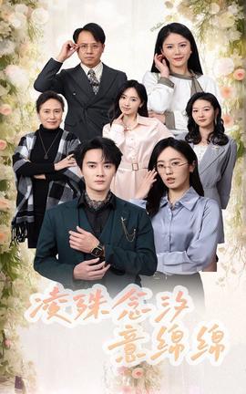 淩殊唸汐意緜緜