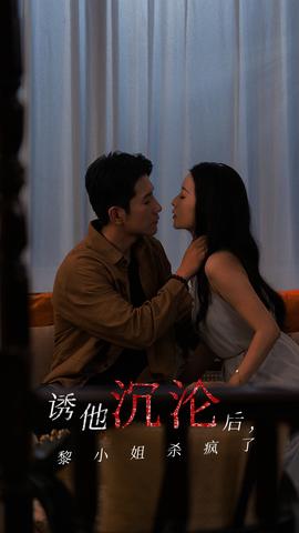 誘他沉淪后黎小姐殺瘋了