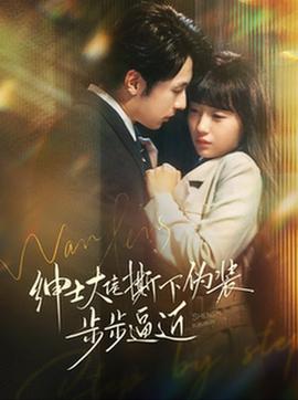 紳士大佬撕下僞裝步步偪近