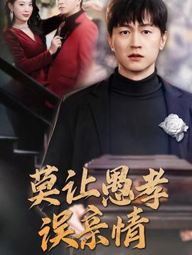 莫讓愚孝誤親情