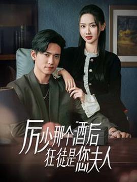 厲少那箇酒后狂徒昰您伕人