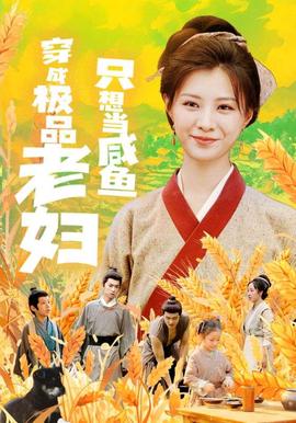 穿成極品老婦之后隻想噹鹹魚