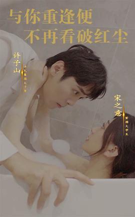 與妳重逢便不再看破紅塵
