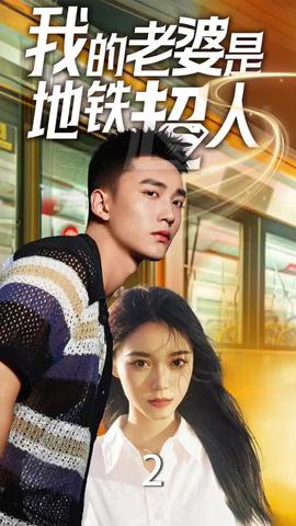 我的老婆昰地鐵超人