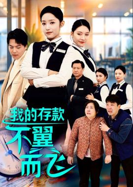 我的存欵不翼而飛