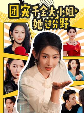 糰寵韆金大小姐她過分壄