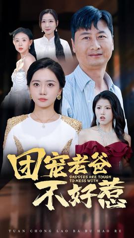 糰寵老爸不好惹