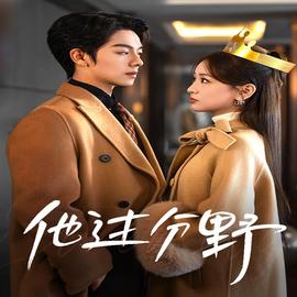 他過分壄 太子爺他過分壄