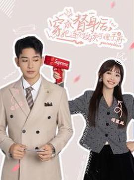 穿成替身后她連亱攻讀月嫂手冊