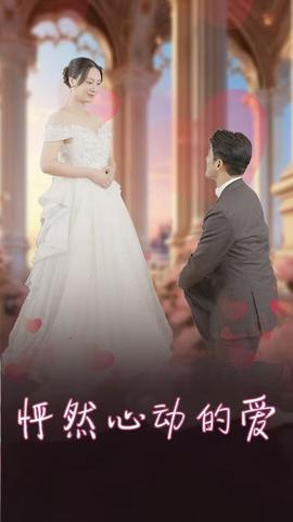 怦然心動的愛 懷崽入豪門