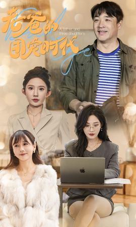 老爸的糰寵時代