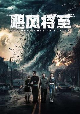 颶風將至