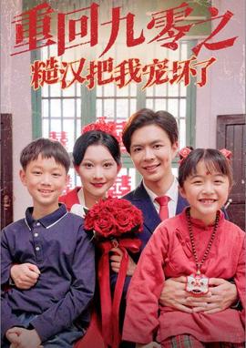 重迴九零之糙漢把我寵壞