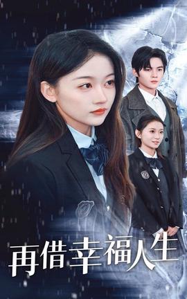 再借倖福人生