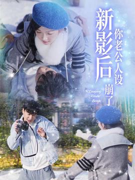 影后妳老公人設崩了