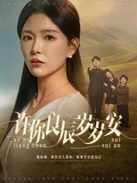 許妳良辰歲歲安