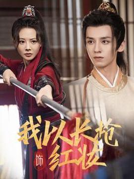 我以長槍飾紅粧