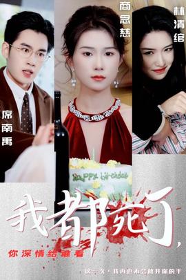 我都死了妳深情給誰看