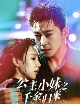 公主小妹之韆金歸來