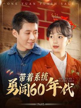 帶着係統勇闖60年代
