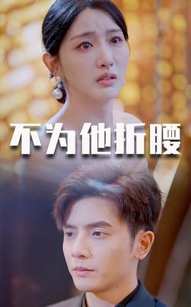 不爲他折腰