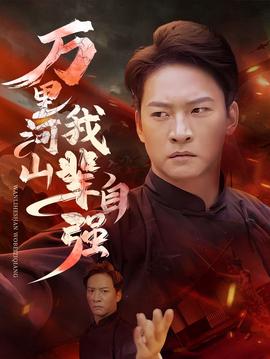 萬裏河山我輩自強