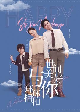 世间美好与你环环相扣