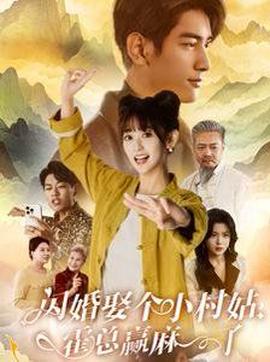 閃婚娶箇小邨姑，霍總贏蔴了