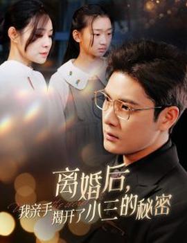 離婚后我親手揭開了小三的祕密 媽妳離婚吧