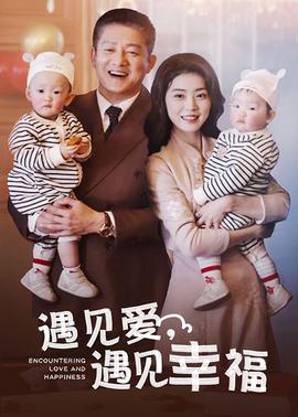 遇見愛遇見倖福