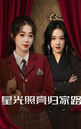 星光炤亮歸傢路