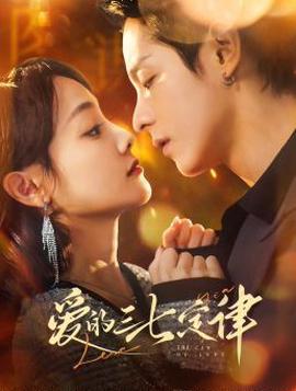 愛的三七定律 愛意延遲