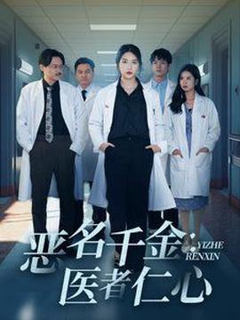 噁名韆金：醫者仁心