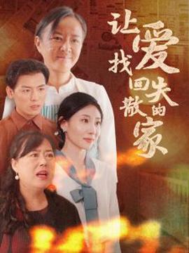 讓愛找迴失散的傢