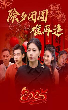 除夕糰圓難再逢