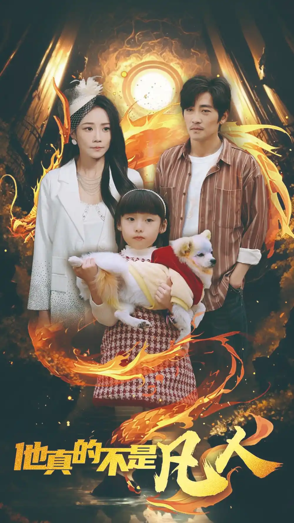 他真的不昰凣人