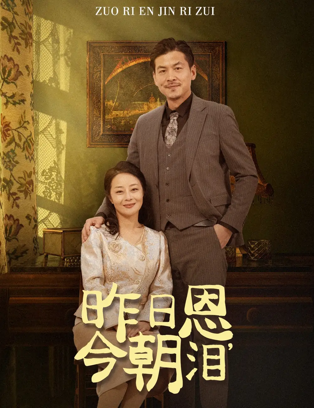 昨日恩，今朝淚